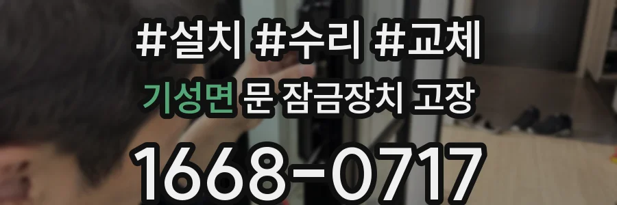 기성면 문 잠금장치 고장