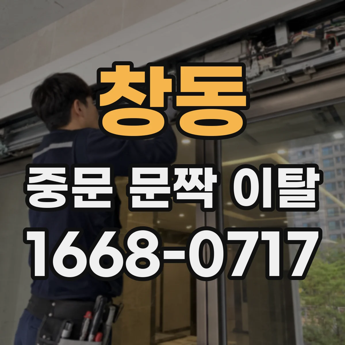 창동 중문 문짝 이탈