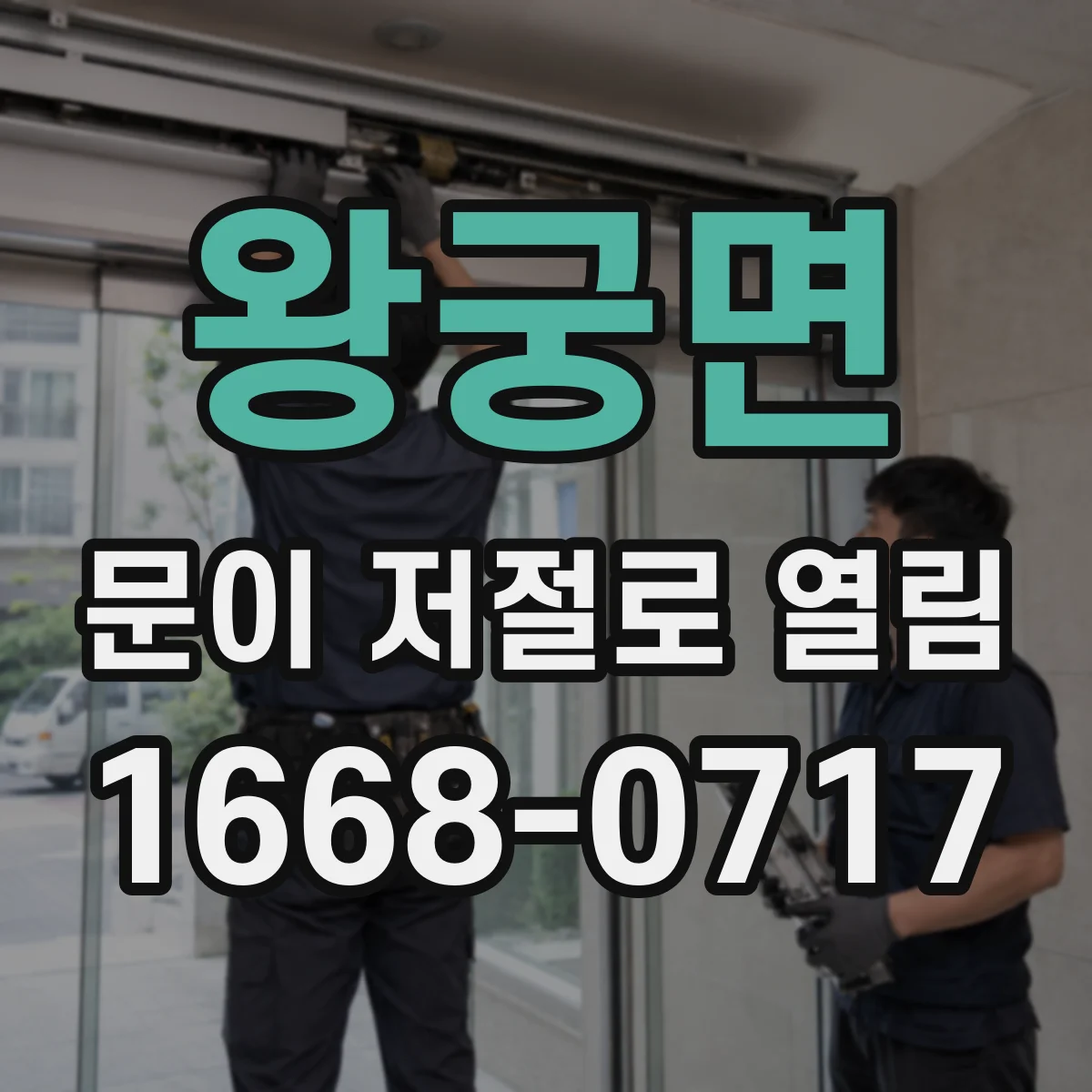 왕궁면 문이 저절로 열림