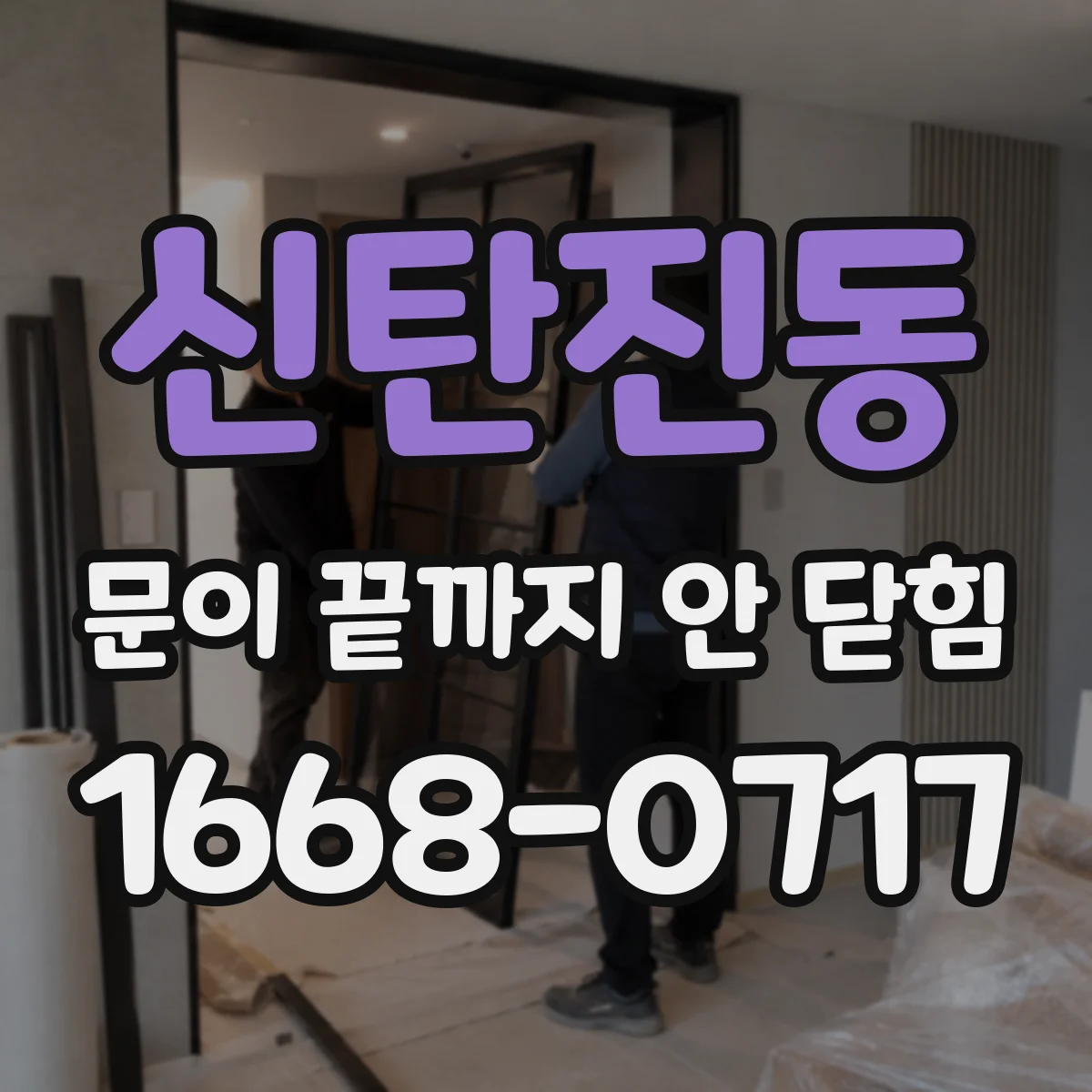 신탄진동 문이 끝까지 안 닫힘