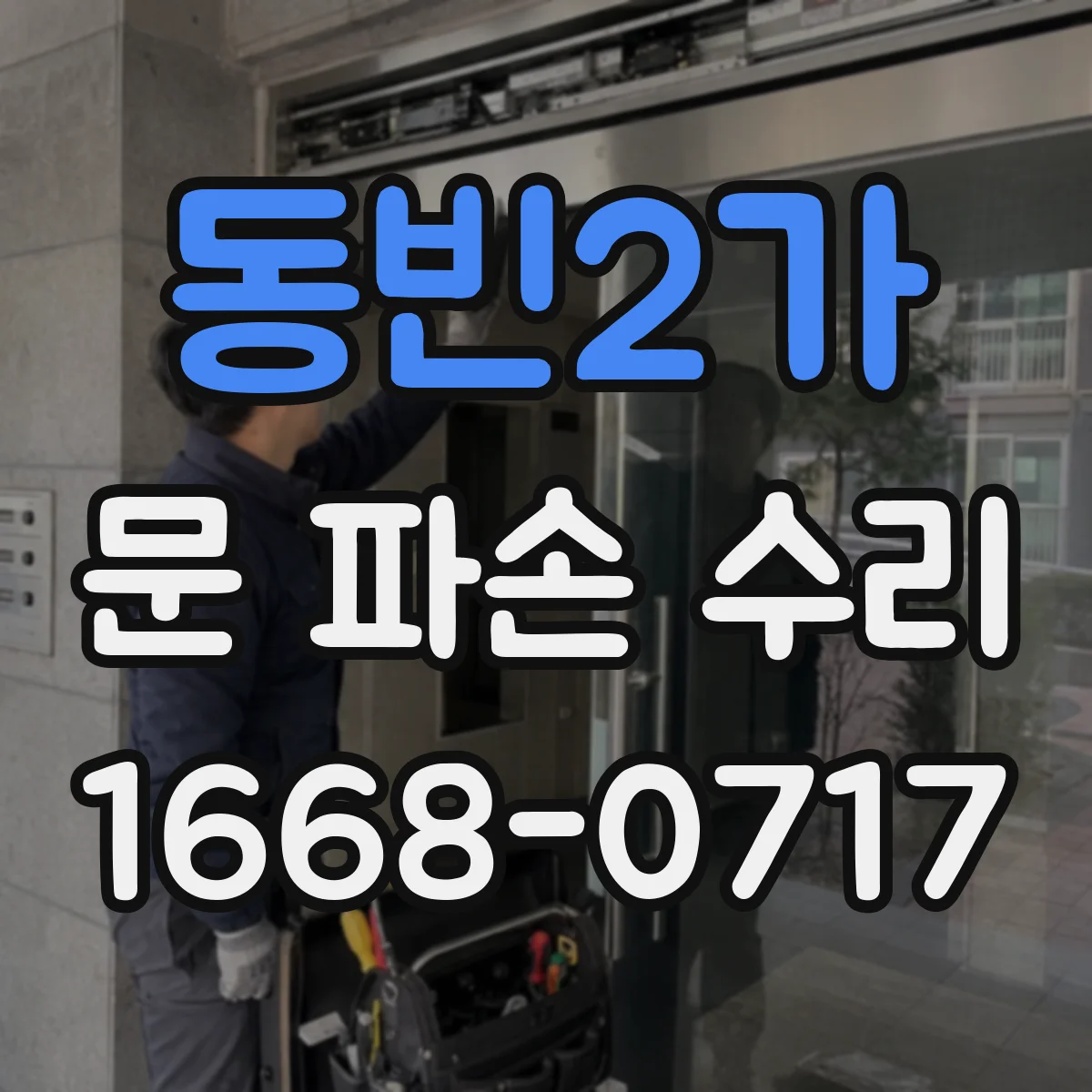 동빈2가 문 파손 수리