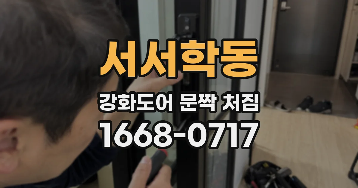 서서학동 강화도어 문짝 처짐