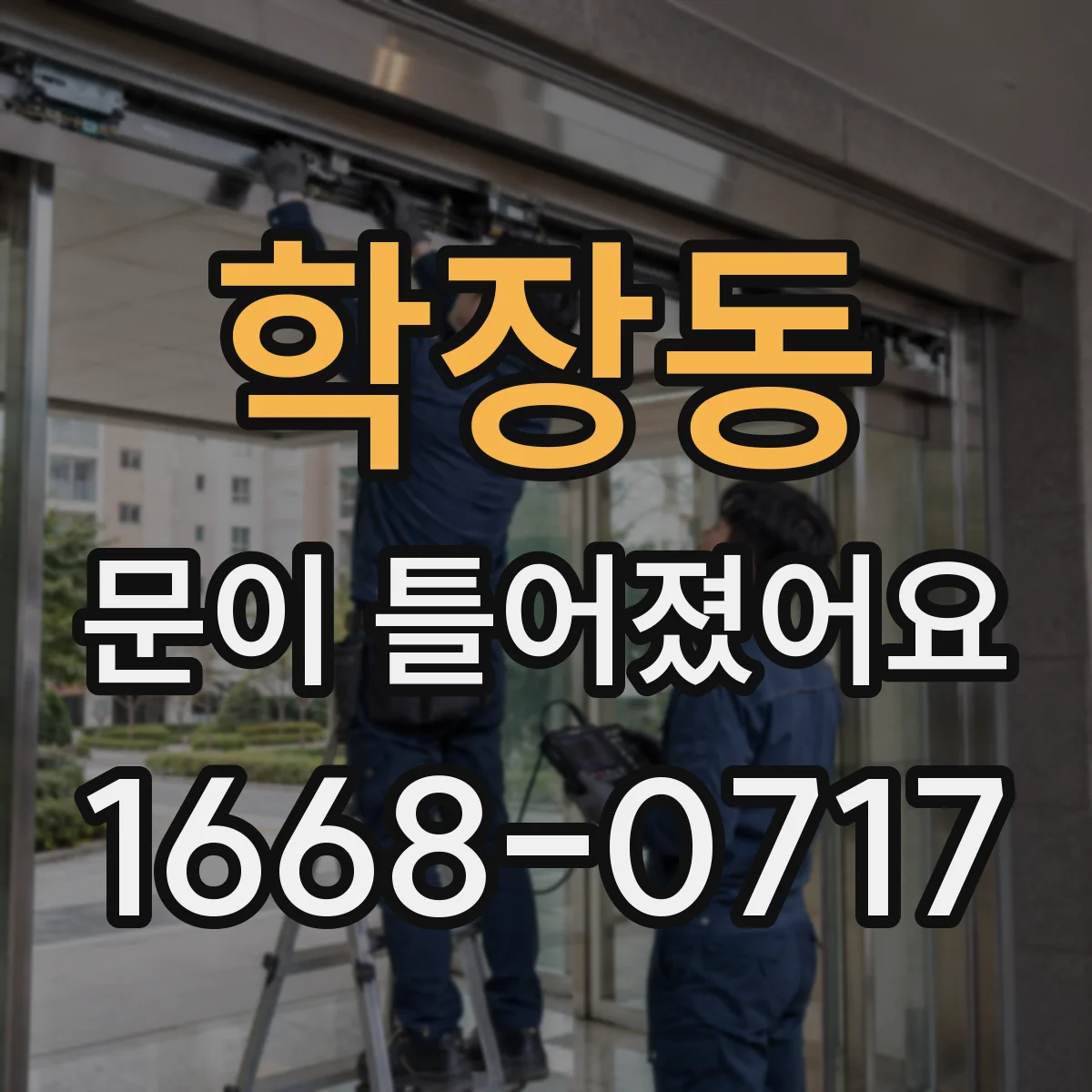 학장동 문이 틀어졌어요