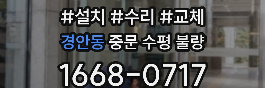 경안동 중문 수평 불량