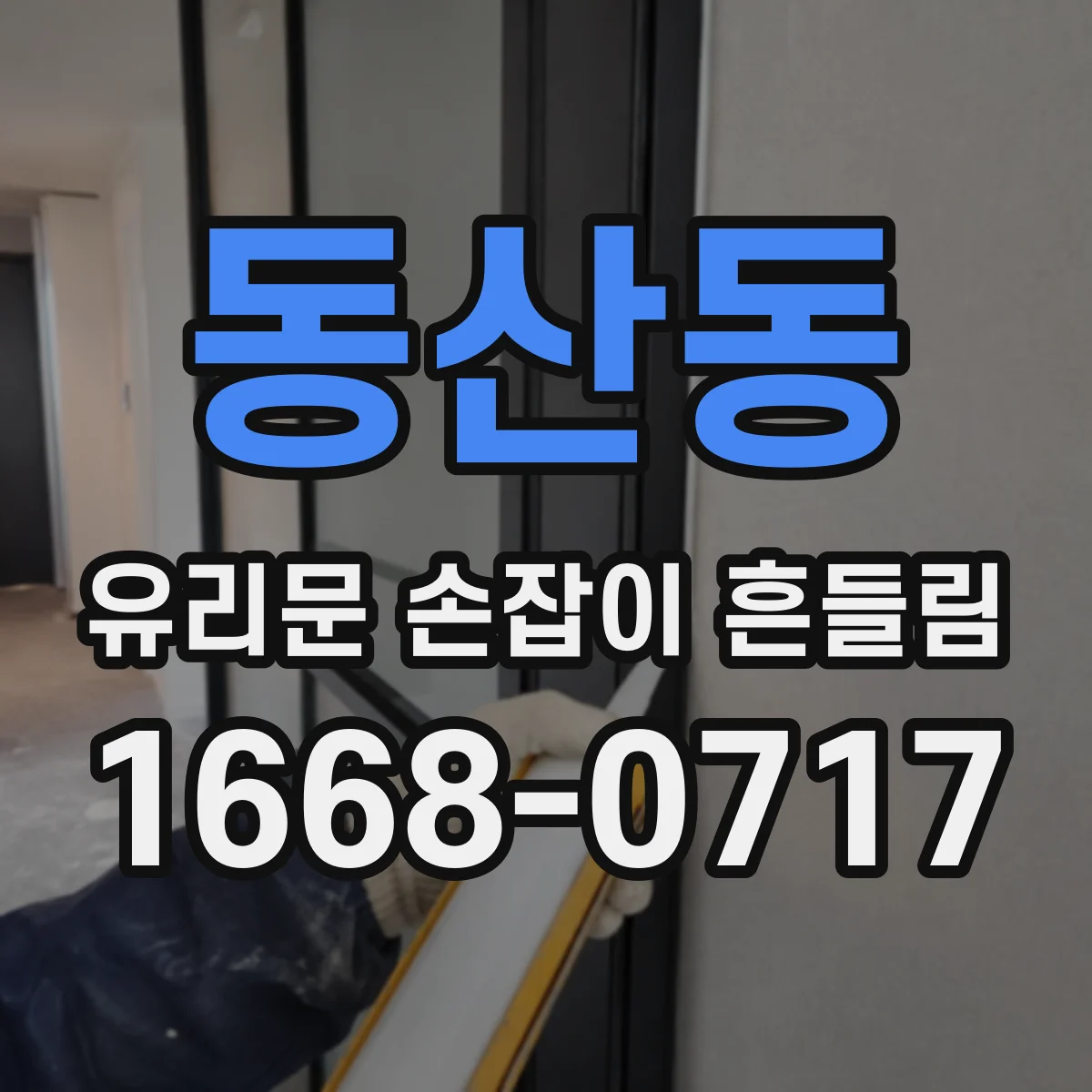 동산동 유리문 손잡이 흔들림