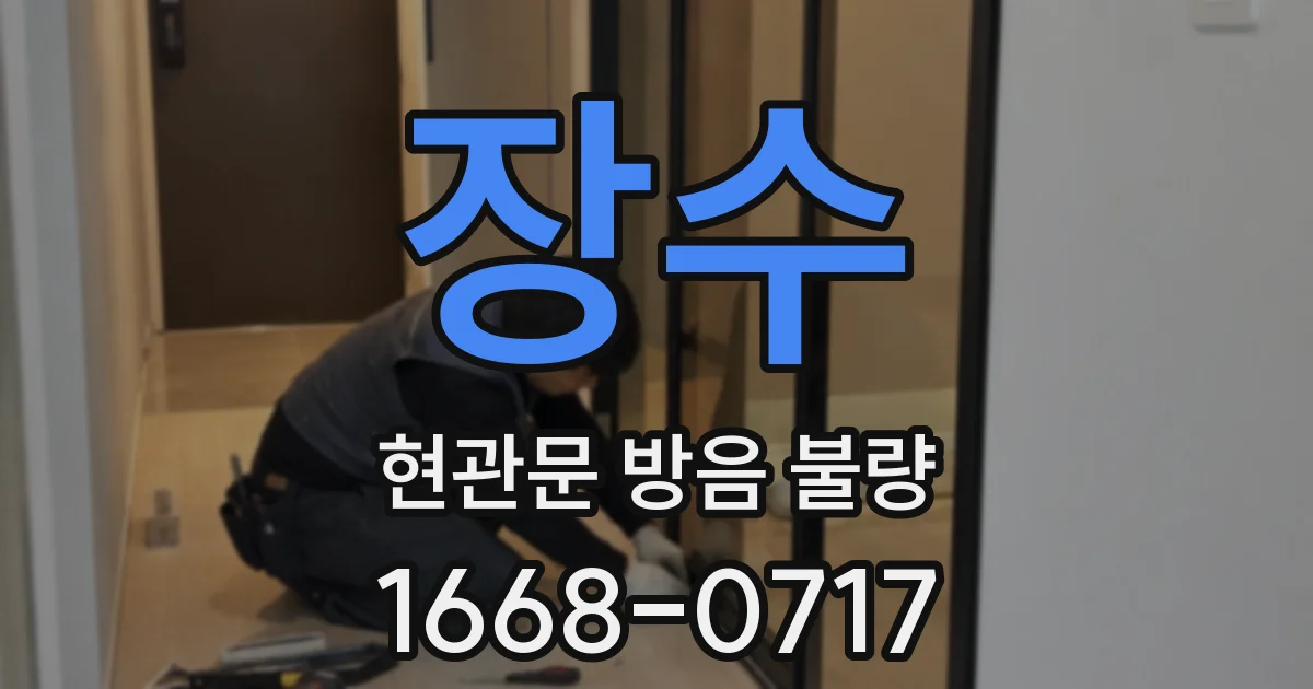 장수 현관문 방음 불량