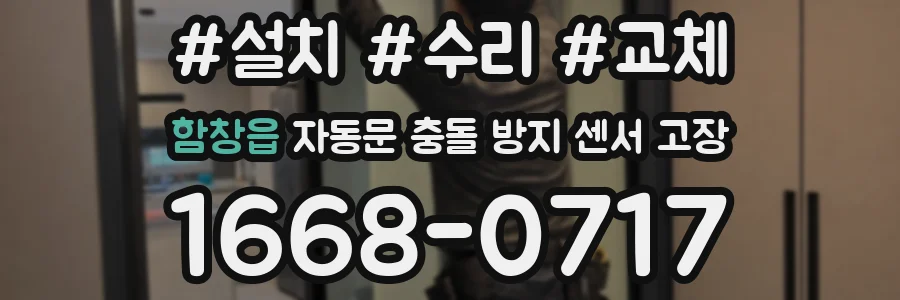 함창읍 자동문 충돌 방지 센서 고장