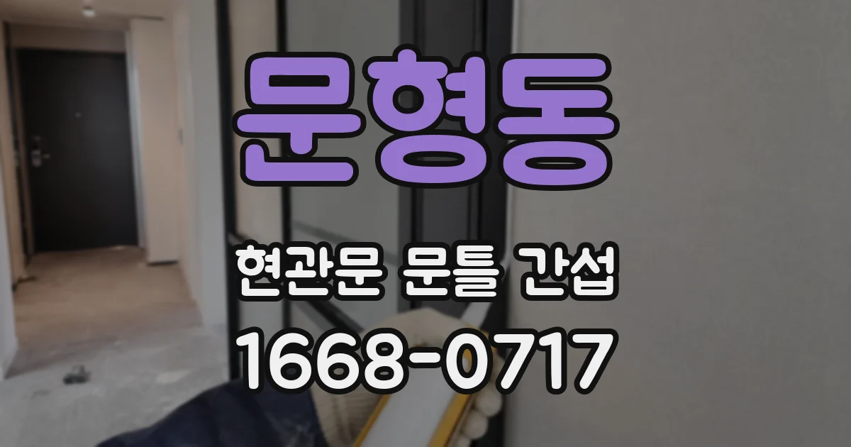 문형동 현관문 문틀 간섭