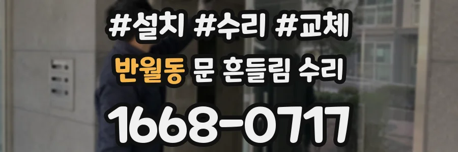 반월동 문 흔들림 수리