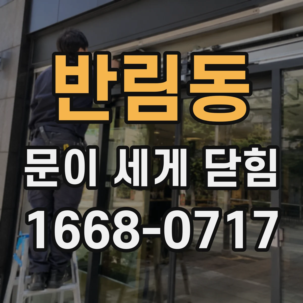 반림동 문이 세게 닫힘