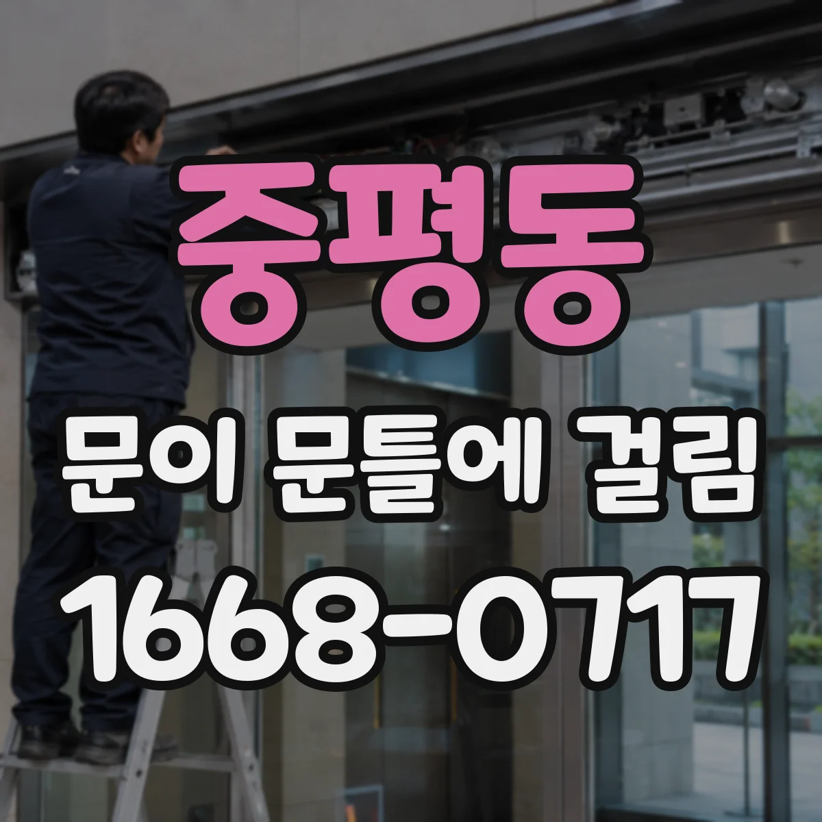 중평동 문이 문틀에 걸림