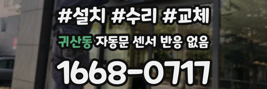 귀산동 자동문 센서 반응 없음