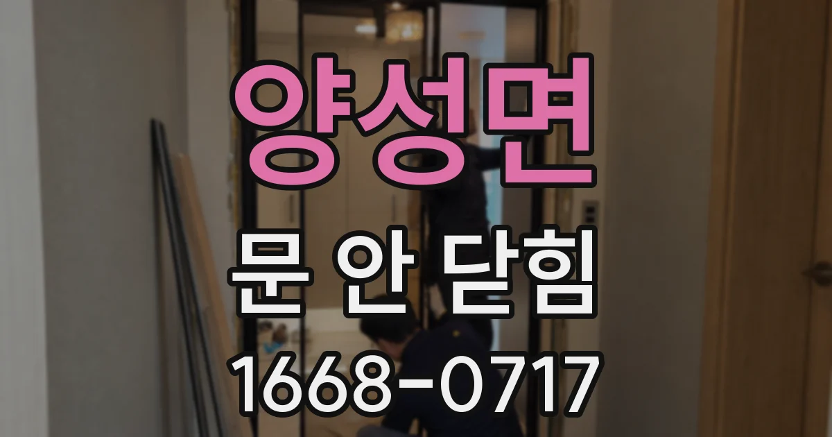 양성면 문 안 닫힘
