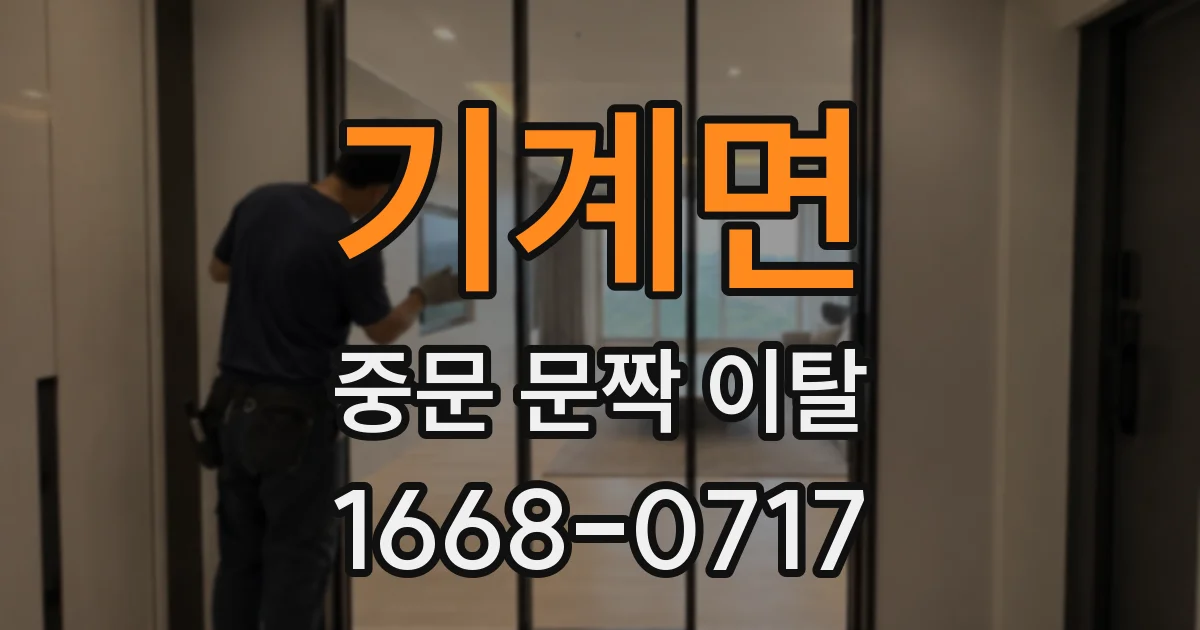 기계면 중문 문짝 이탈