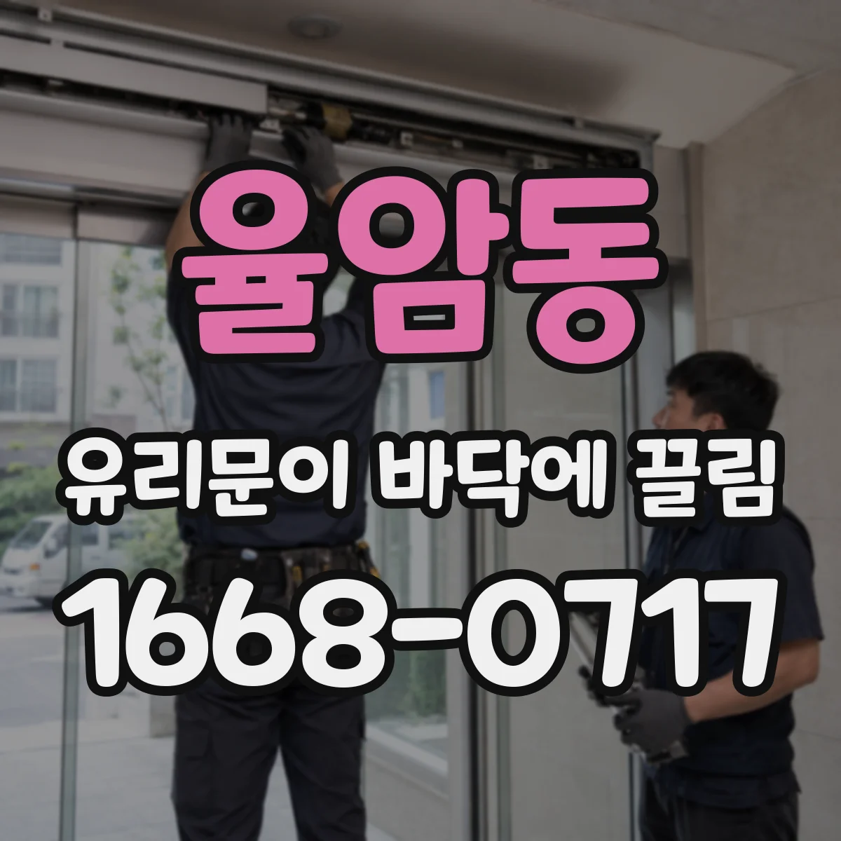 율암동 유리문이 바닥에 끌림