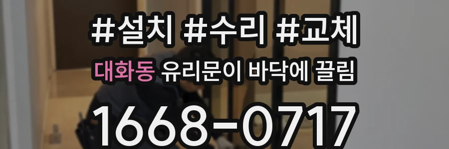 대화동 유리문이 바닥에 끌림