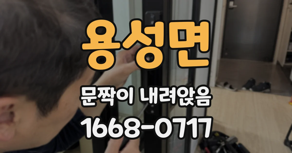 용성면 문짝이 내려앉음