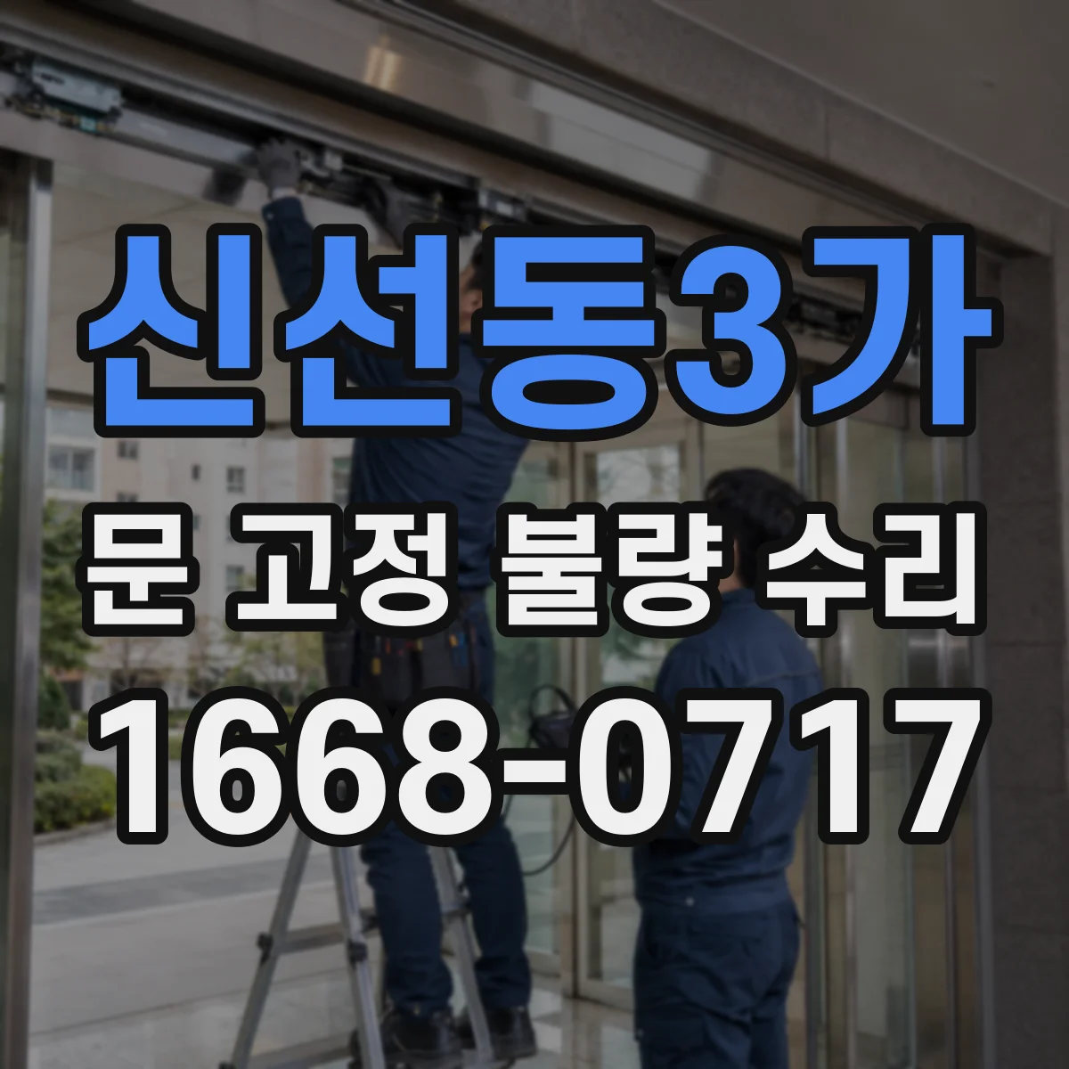 신선동3가 문 고정 불량 수리