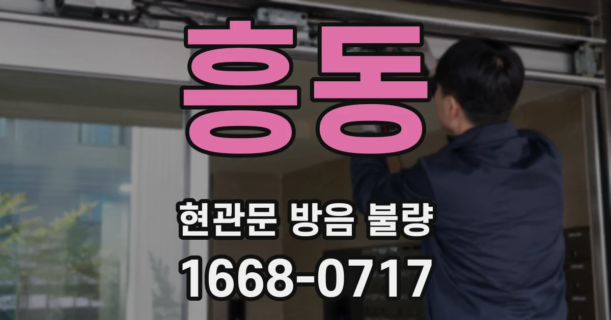 흥동 현관문 방음 불량