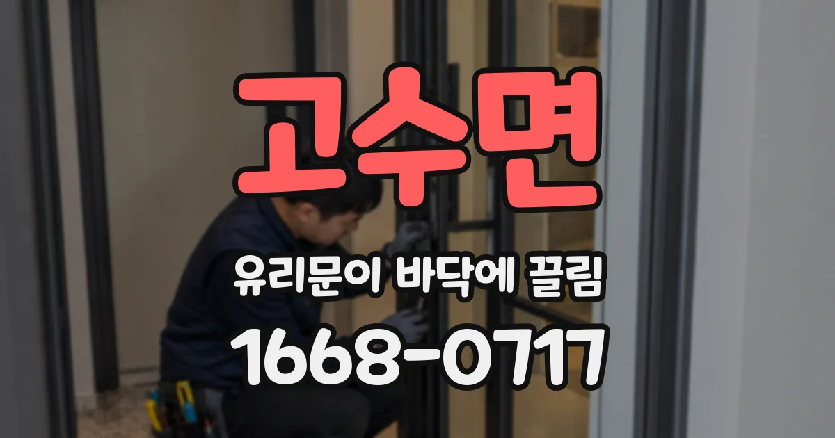 고수면 유리문이 바닥에 끌림