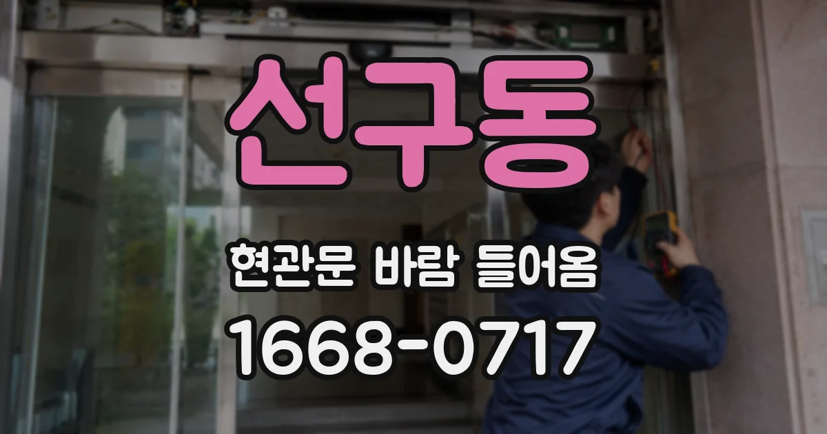 선구동 현관문 바람 들어옴