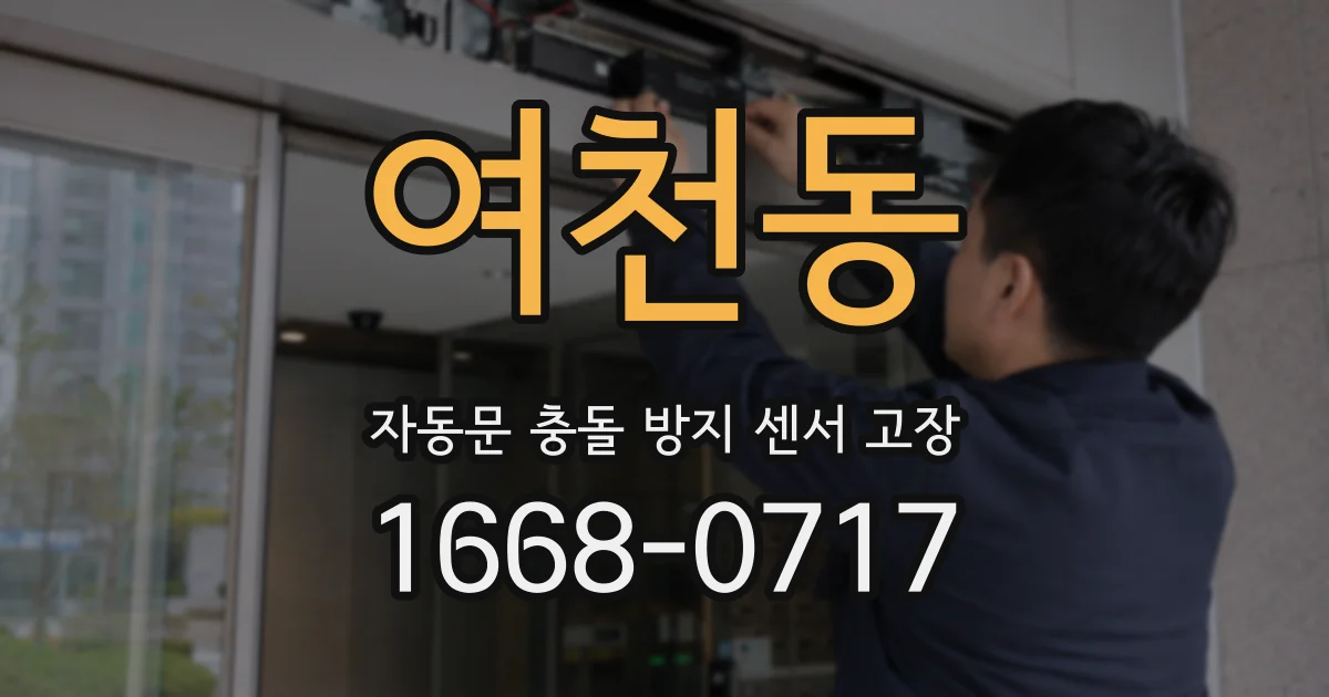 여천동 자동문 충돌 방지 센서 고장