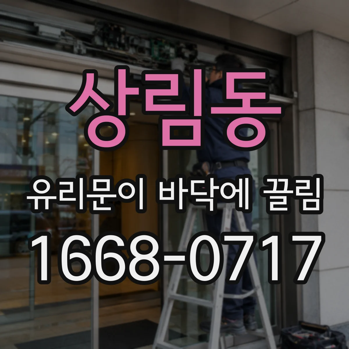 상림동 유리문이 바닥에 끌림