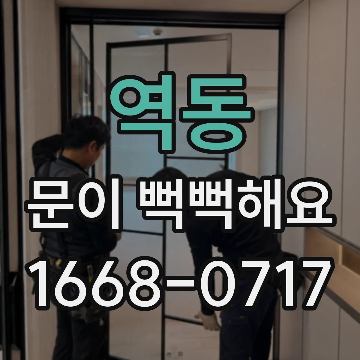 역동 문이 뻑뻑해요