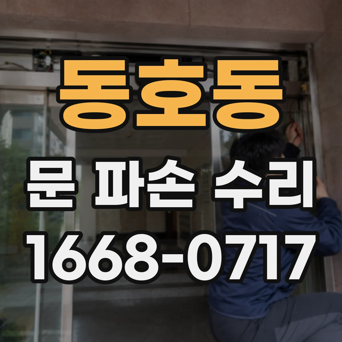 동호동 문 파손 수리