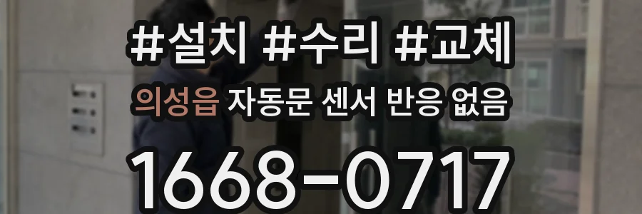 의성읍 자동문 센서 반응 없음