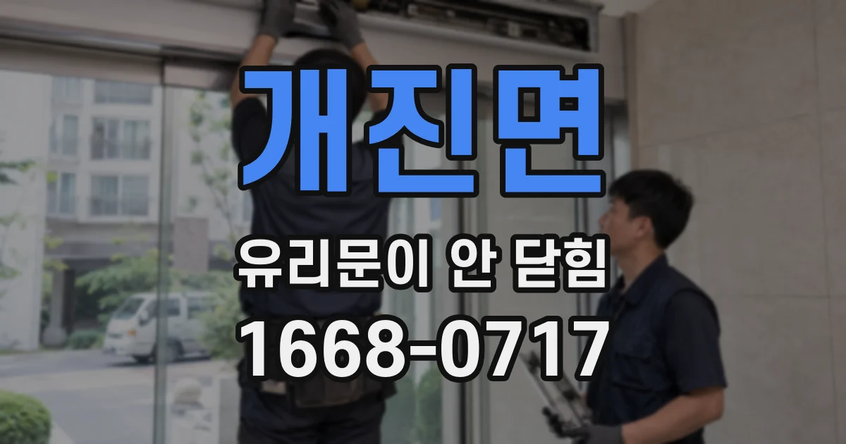 개진면 유리문이 안 닫힘