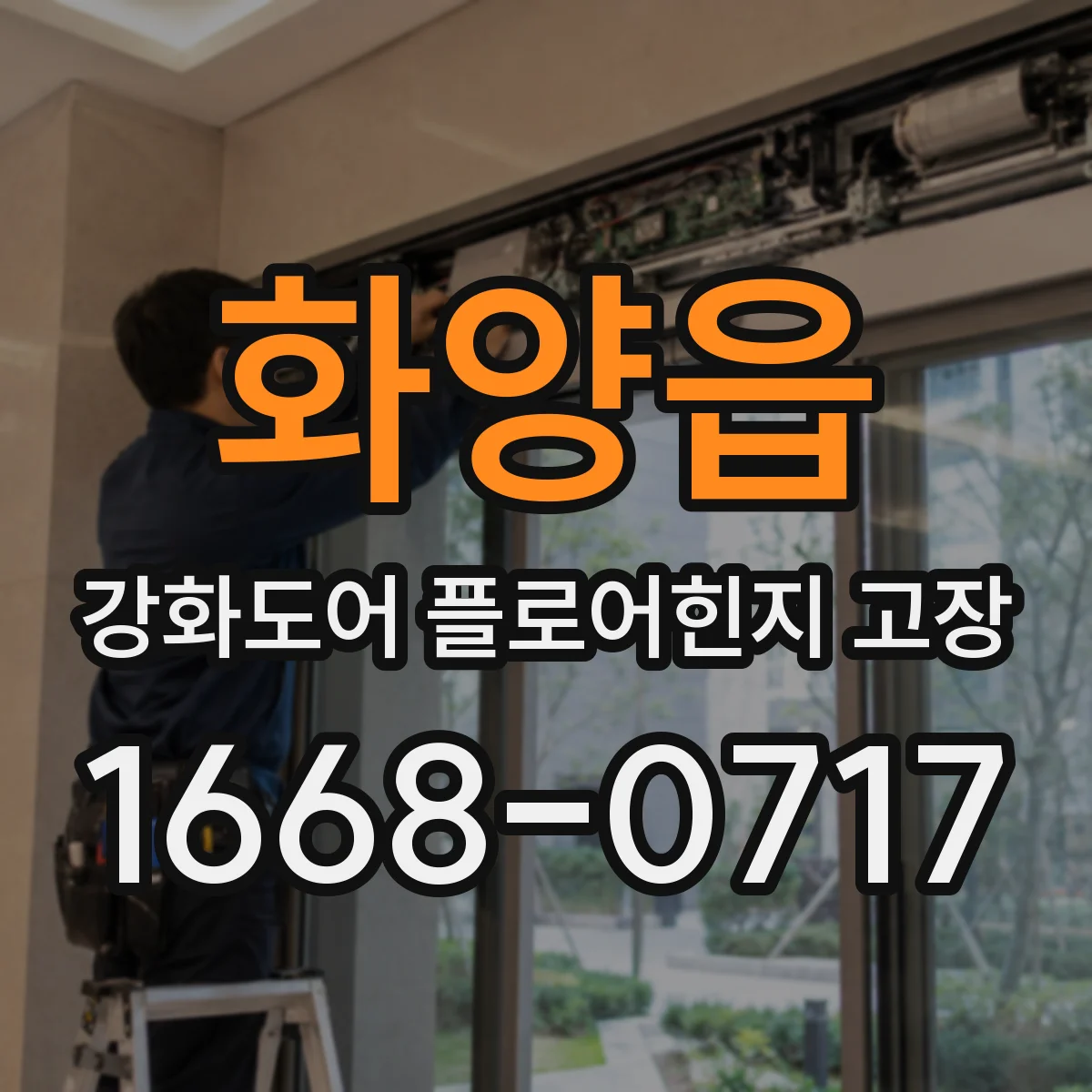 화양읍 강화도어 플로어힌지 고장