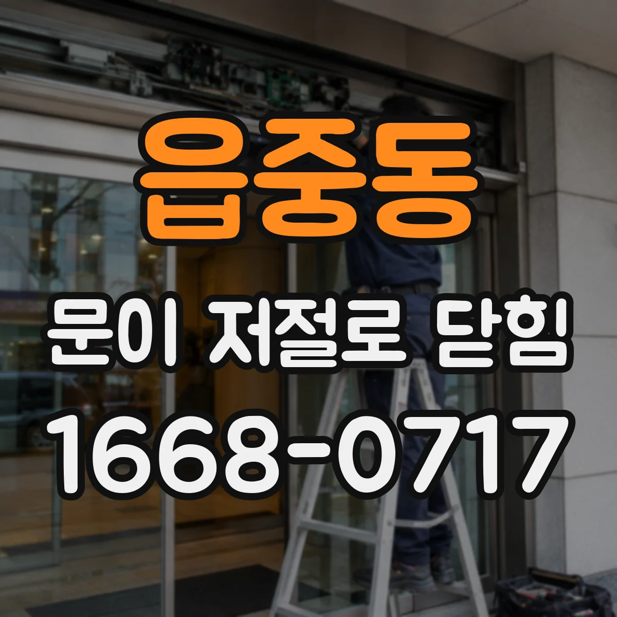 읍중동 문이 저절로 닫힘