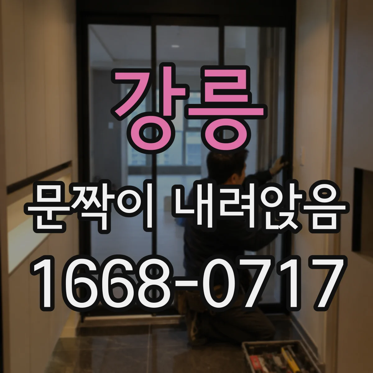 강릉 문짝이 내려앉음
