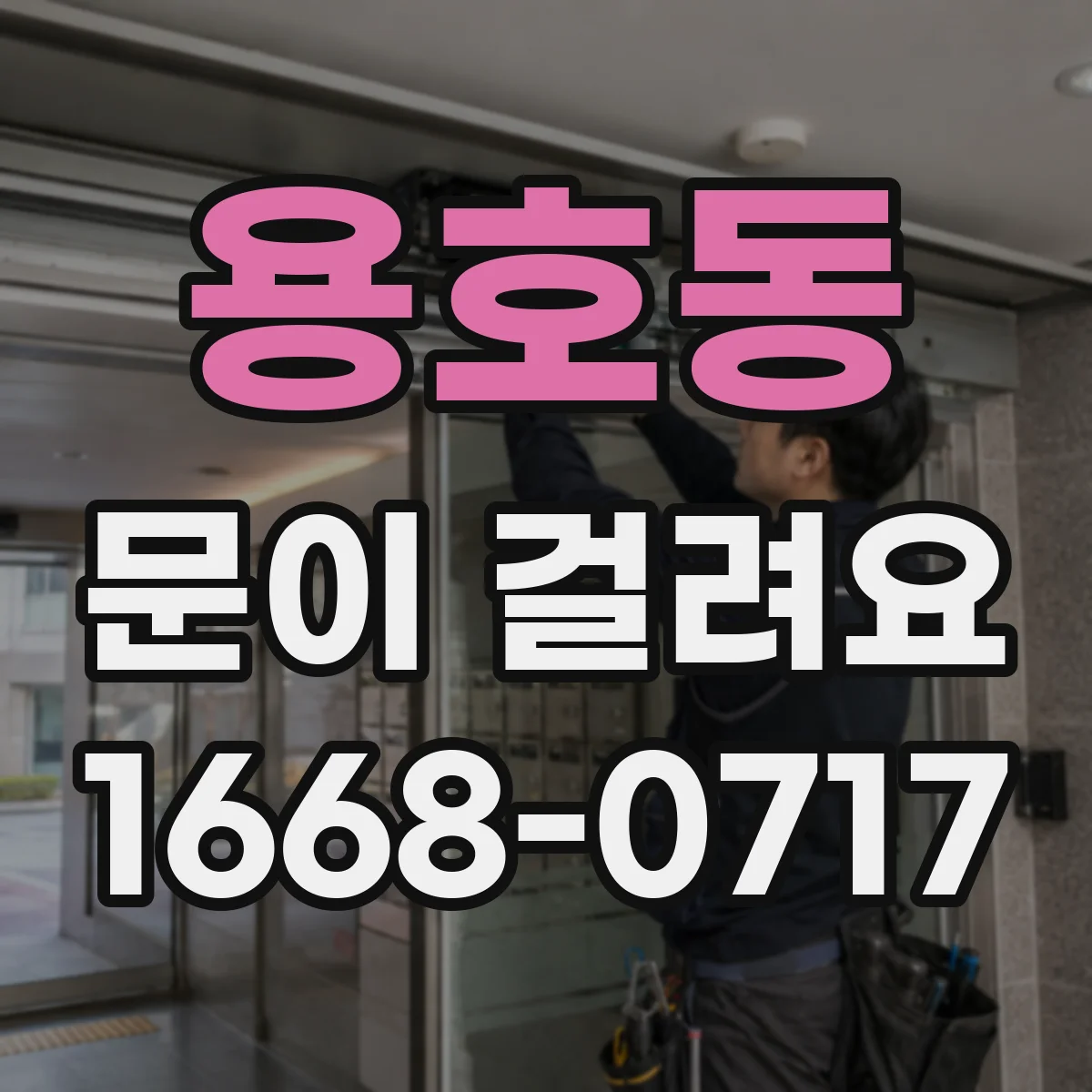 용호동 문이 걸려요