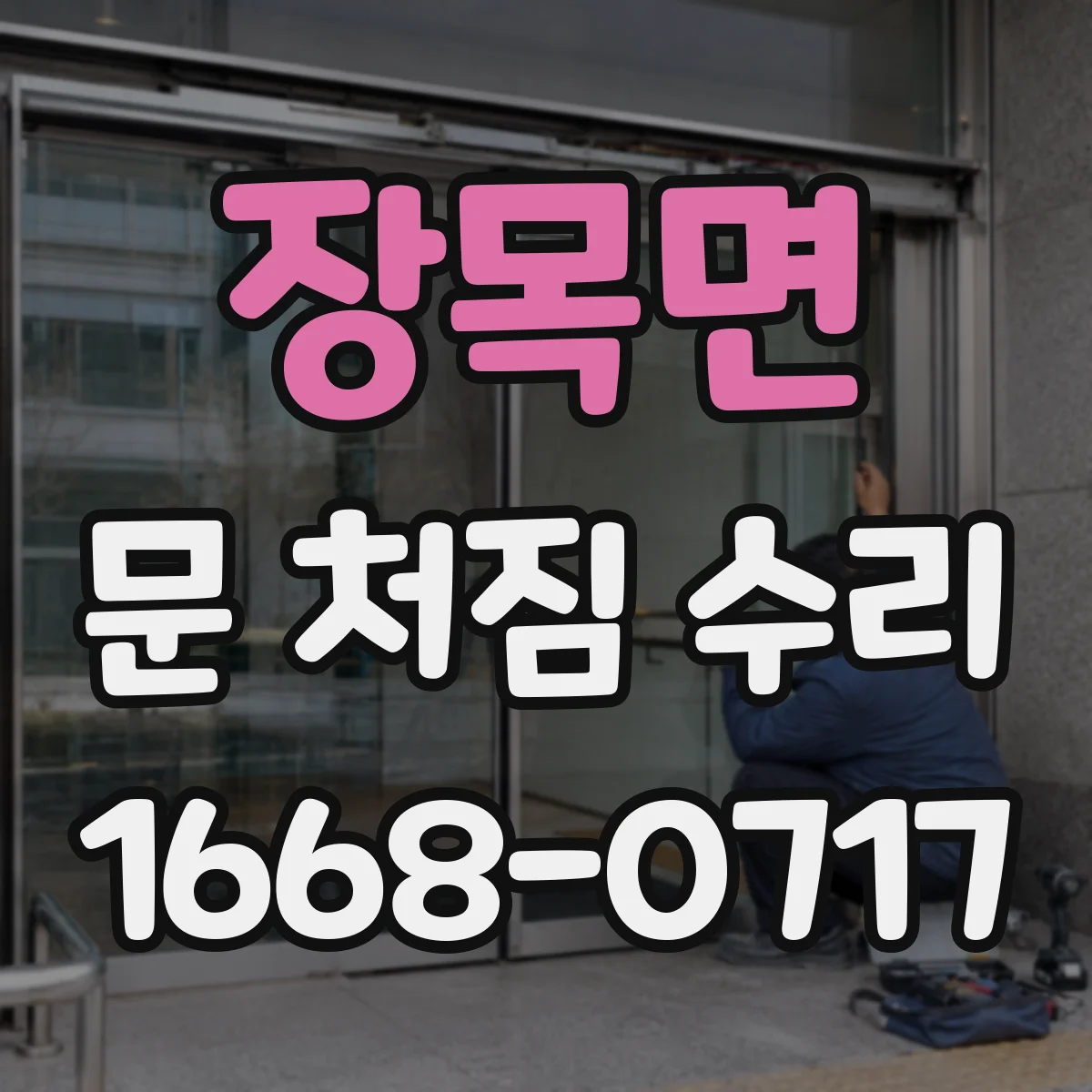 장목면 문 처짐 수리
