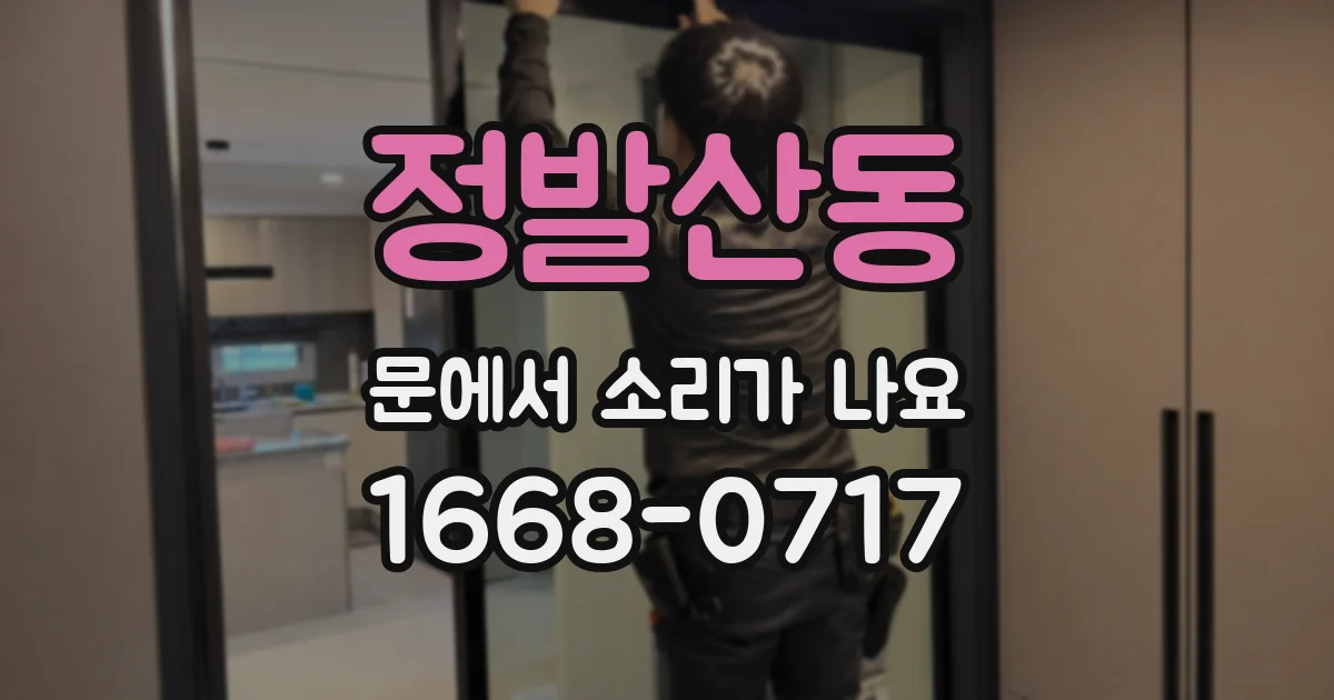 정발산동 문에서 소리가 나요