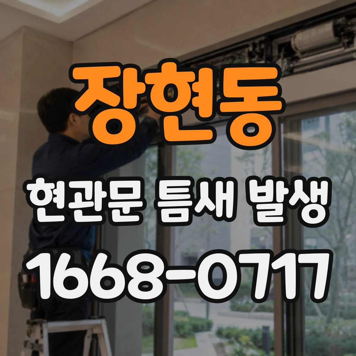장현동 현관문 틈새 발생