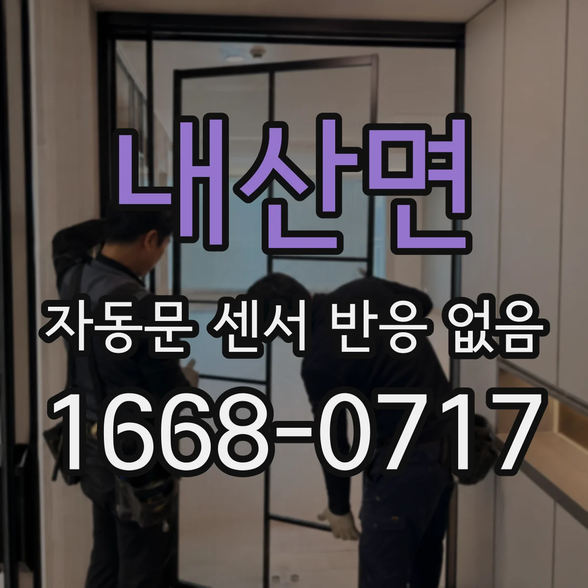 내산면 자동문 센서 반응 없음
