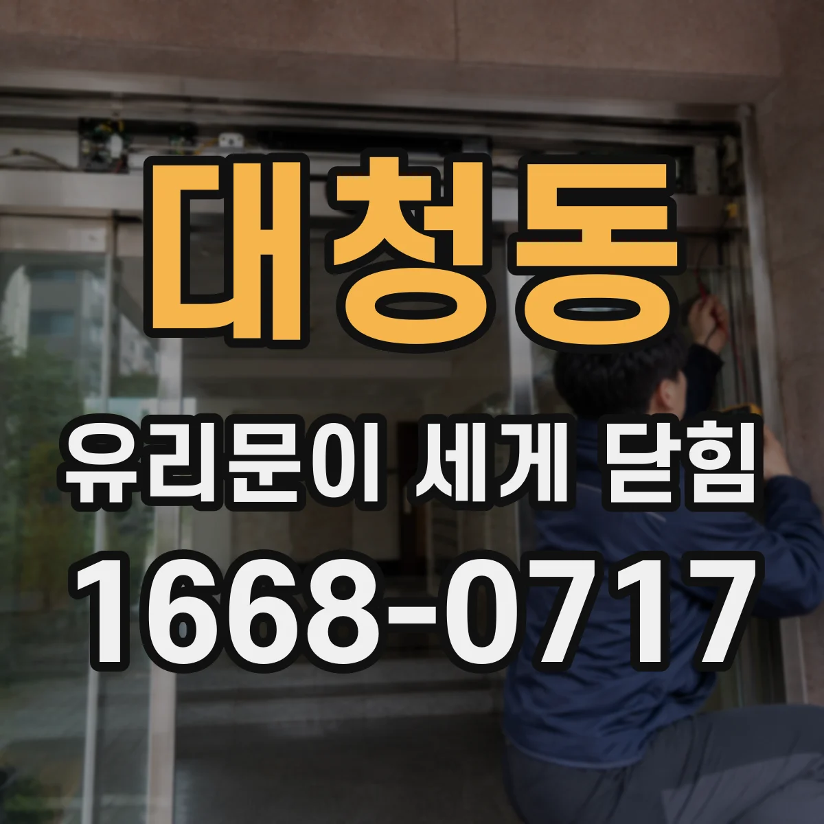 대청동 유리문이 세게 닫힘