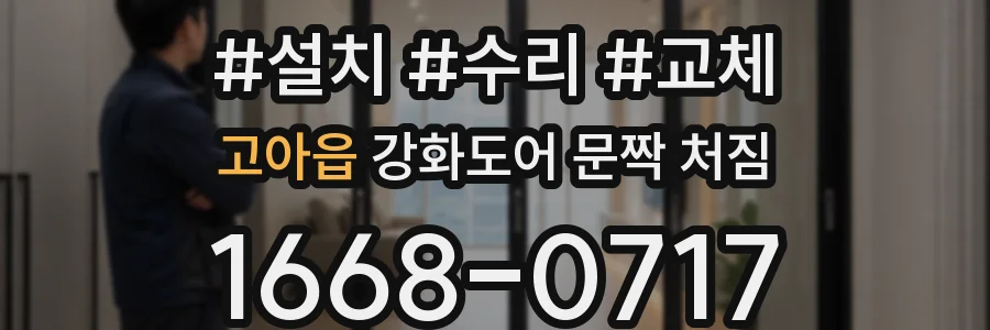 고아읍 강화도어 문짝 처짐