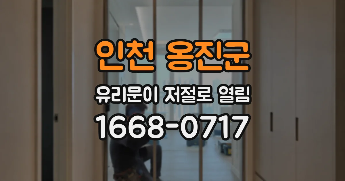 인천 옹진군 유리문이 저절로 열림