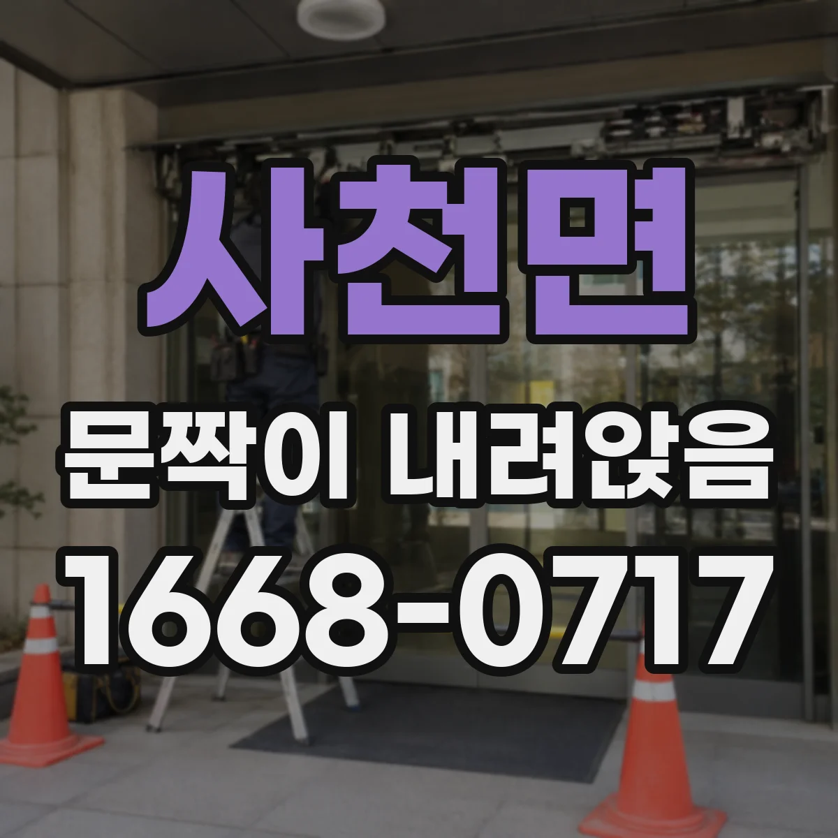 사천면 문짝이 내려앉음