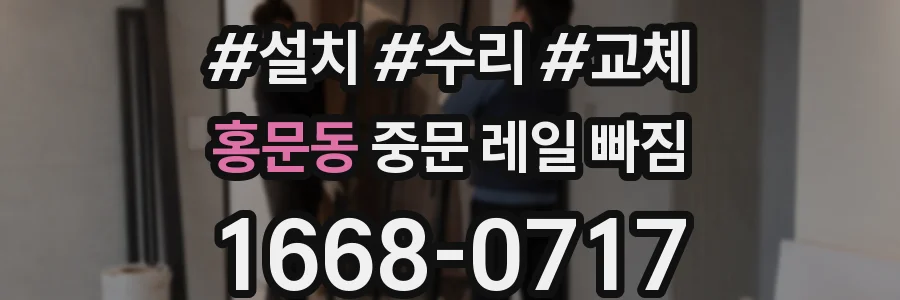 홍문동 중문 레일 빠짐