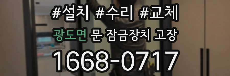 광도면 문 잠금장치 고장