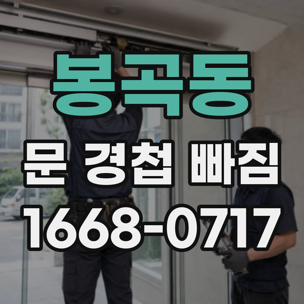봉곡동 문 경첩 빠짐
