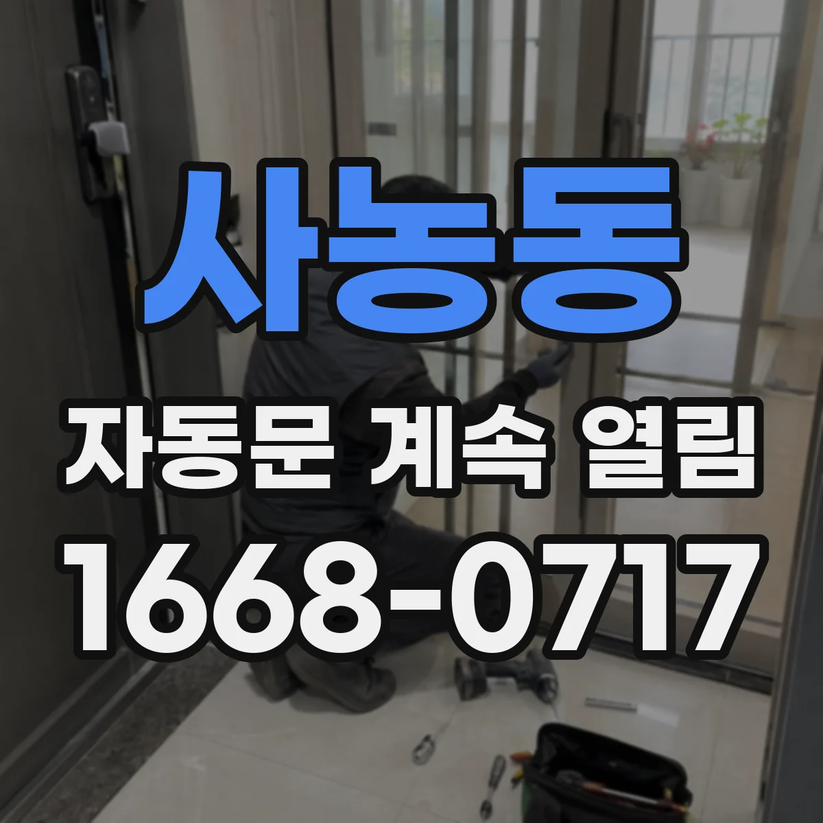 사농동 자동문 계속 열림