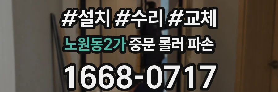 노원동2가 중문 롤러 파손