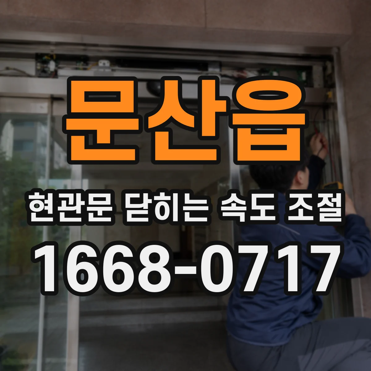 문산읍 현관문 닫히는 속도 조절