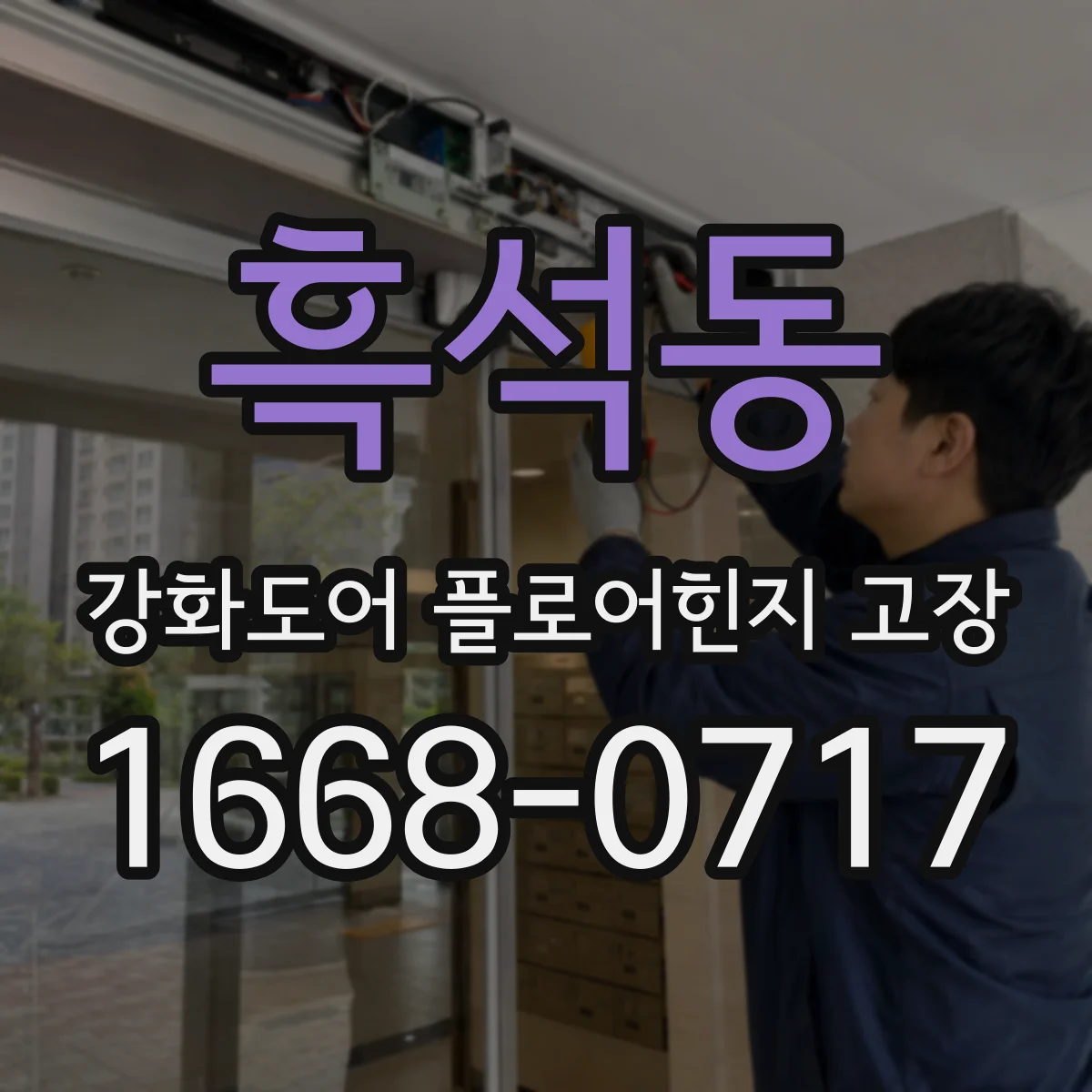 흑석동 강화도어 플로어힌지 고장